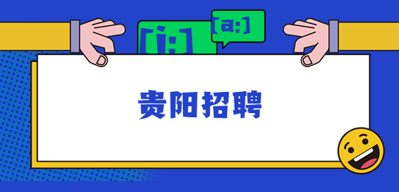 贵阳招聘
