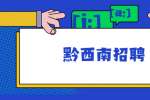 黔西南招聘：2022年兴仁市招聘疫情防控工作人员公告（40名）