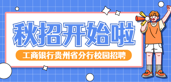 2023年中国工商银行贵州省分行秋季校园招聘公告（360名）