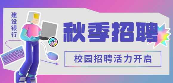 2023年中国建设银行贵州省分行校园招聘公告（280名）