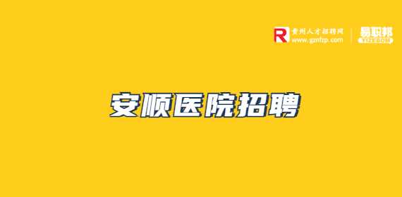 贵州招聘