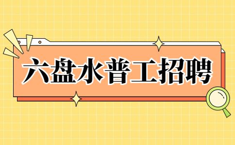 六盘水郫县电子厂普工包吃住有空调招聘