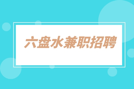 六盘水兼职招聘焊工8千-1.2万·13薪