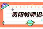 2022年贵阳市修文县第二中学临聘教师招聘公告（20名）