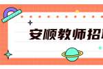 2022年安顺镇宁自治县第一高级中学（镇宁实验学校）公开招聘教师公告（32名）