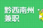 黔西南州兼职：本地企业包装280一天，29元/小时，日结