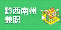 黔西南州兼职：本地企业包装280一天，29元/小时，日结