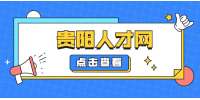 贵阳人才网：为什么升职加薪还没轮到你？