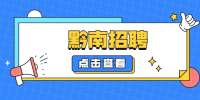 黔南招聘：2022年瓮安县精神病医院招聘临时聘用人员工作方案