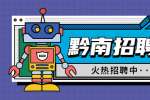 黔南招聘：贵州芭田生态工程有限公司招聘