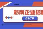 黔南企业招聘：贵州骐信实业有限公司招聘