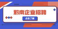 黔南企业招聘：贵州骐信实业有限公司招聘