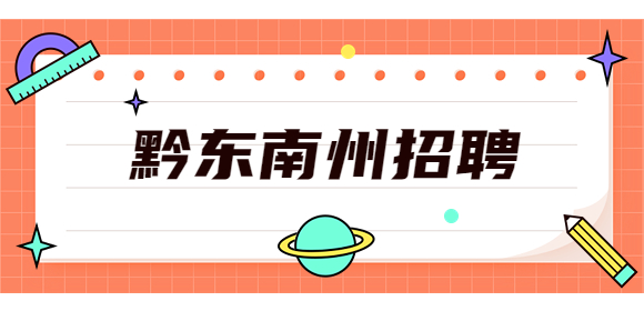 黔东南州招聘