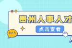 贵州人事人才网：简历上写了，为什么还问那么多？