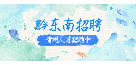 黔东南招聘