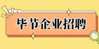 毕节企业招聘：时力贸易有限公司招聘信息