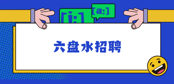 六盘水招聘