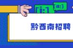 黔西南招聘：贵州兴仁市人民医院体检医师自主招聘公告