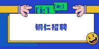 2022年铜仁新健医院有限责任公司岗位招聘信息