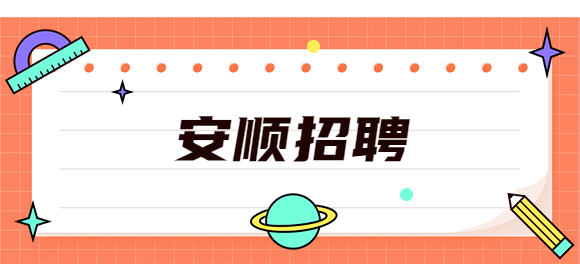 安顺招聘
