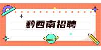 黔西南招聘：2022年兴仁市消防救援大队招聘非执勤岗位类专职队员公告