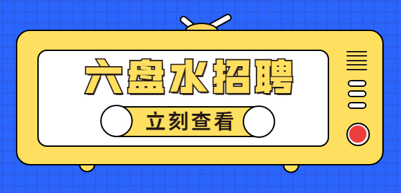 六盘水招聘