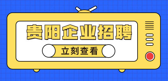 贵阳企业招聘