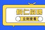 铜仁招聘：2022年玉屏县卫健系统招聘编外医务人员简章（30名）