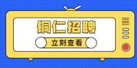 铜仁招聘：2022年铜仁市生态移民局选聘事业单位工作人员公告