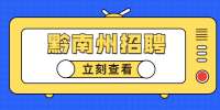 黔南州招聘：瓮安县道远学校2022年教师招聘简章