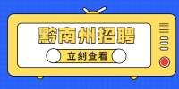 黔南州招聘：瓮安县道远学校2022年教师招聘简章