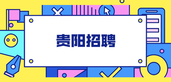 贵阳招聘
