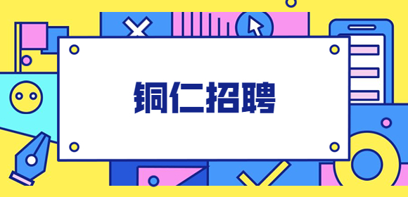 铜仁招聘
