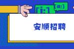 安顺招聘：2022年贵州安顺职业技术学院引进人才公告