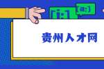 贵州人才网：终面一对一有什么技巧？