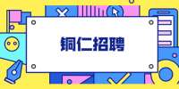 2022年铜仁市思南县县级公立医院招聘20名简章