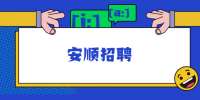 安顺招聘：2022年贵州安顺职业技术学院引进人才公告