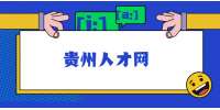 贵州人才网：终面一对一有什么技巧？