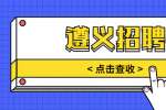 2022年遵义市南白艺术高级中学教师招聘公告