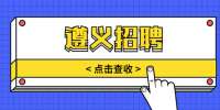 遵义招聘：2022年遵义医科大学附属口腔医院招聘简章