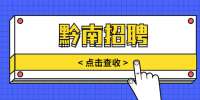 黔南招聘：贵州蓝田福瑞实业发展集团有限公司招聘简章