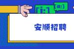 2022年安顺市人民医院招聘专业技术人员招聘简章