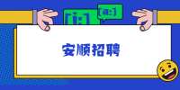 2022年安顺市人民医院招聘专业技术人员招聘简章