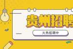 2023年都匀市面向教育部直属六所师范大学招聘应届公费师范生34名公告