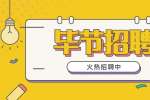 毕节招聘：金沙县第五中学2023届教育部直属师范大学公费师范毕业生招聘公告