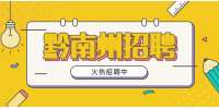 2022年黔南州瓮安县人民医院(医共体)分院招聘公告