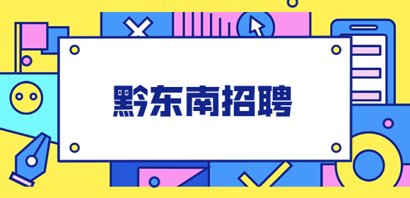 黔东南招聘