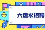 2022年六盘水市钟山区卫生健康局所属事业单位引进10名公告