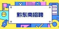 黔东南招聘：2022年凯里市综合行政执法局招聘特勤人员方案