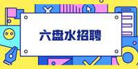 2022年六盘水市钟山区卫生健康局所属事业单位引进10名公告